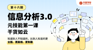 信息分析十六期·基础班
